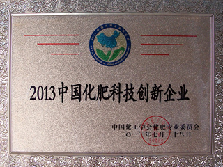 2013中国化肥科技创新企业